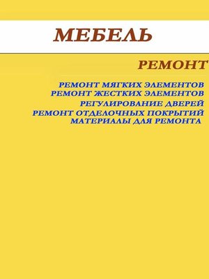 cover image of Мебель. Ремонт